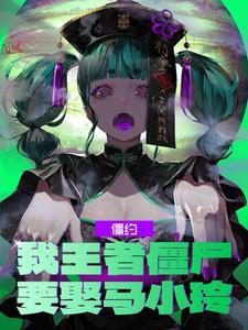 僵约之我被马小玲了出来