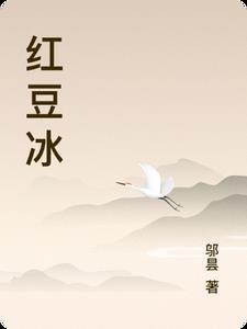 红豆冰了几天了还能吃吗?