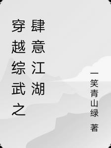 穿越综武的