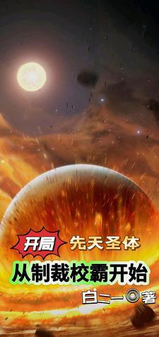 开局打卡先天圣体道胎