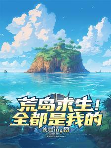 荒岛求生全都是我的玩具