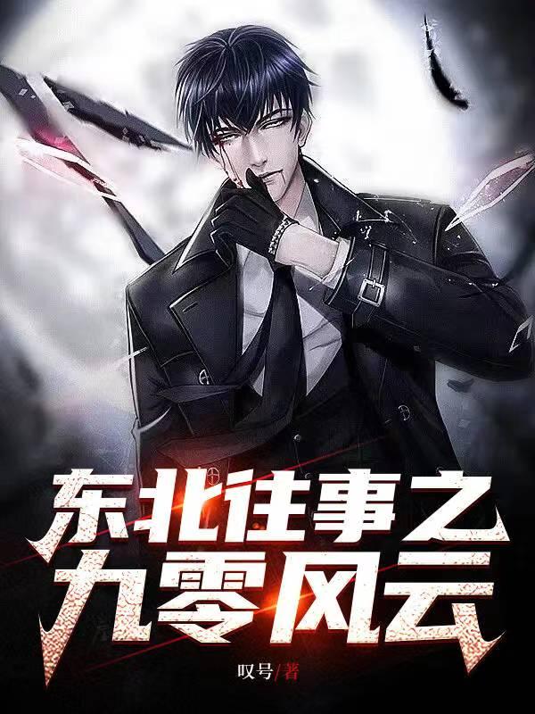 东北往事九零风云在线阅读