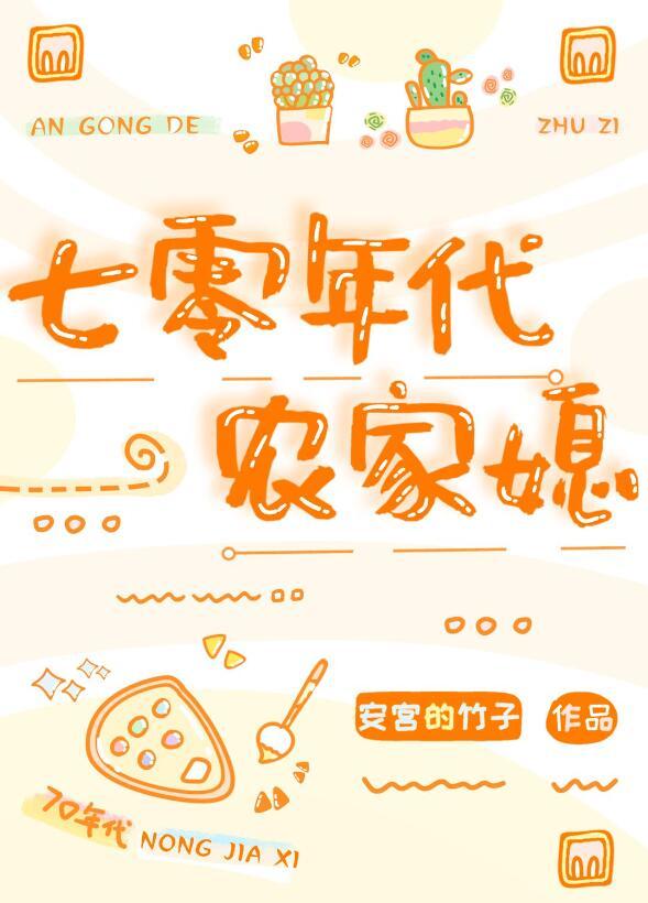 七零年代渣夫懒妻录手