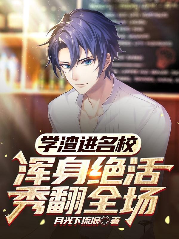 学渣到学霸的