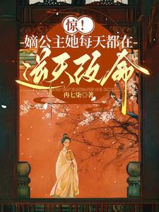 惊嫡公主她每天都在逆天改命有男主吗
