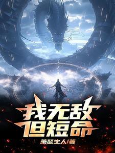 我无敌下一句