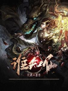 修仙有成 TXT