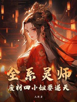 废材逆袭全系灵师小姐