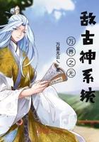 万界之我无敌了