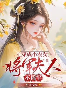 穿越成为将军夫人