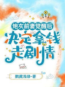 炮灰前妻逆袭手册txt