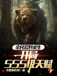 全明星荒野求生