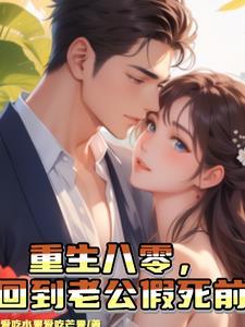 重回八零 丈夫就选你