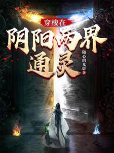 电影穿梭阴阳界
