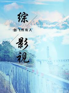 综影视创造营原创女主