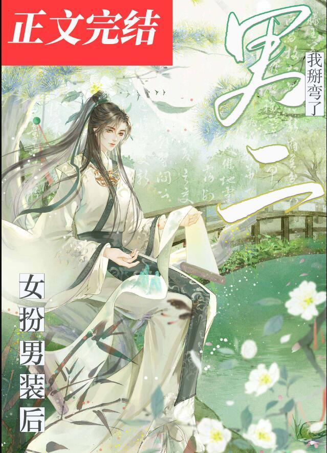 女扮男装后我掰弯了宿敌