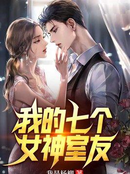 我的七个女神结局