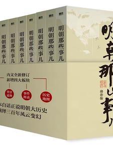 明朝那些事儿作者是谁