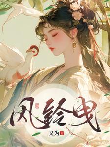 风铃曳男主爱的是谁