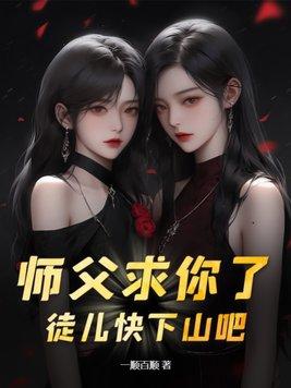 徒儿被师父赶下山成婚