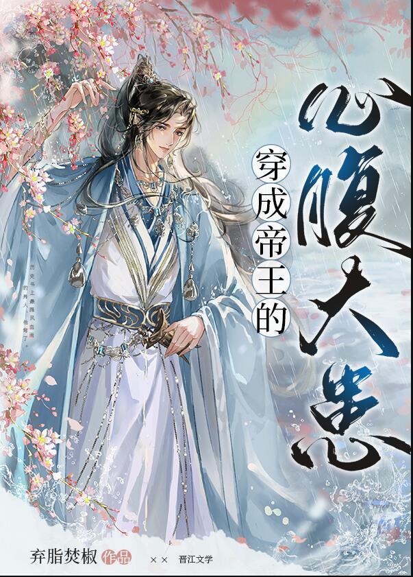 穿成帝王的掌心娇冷冷芜