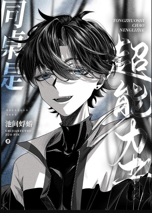 我的同桌有超能力漫画免费