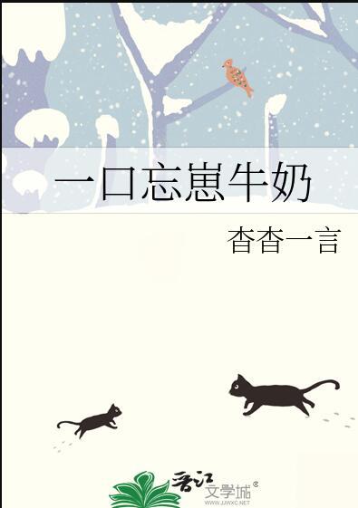 一口忘崽牛奶作者杳杳一言百度