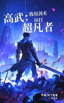 高武之我能