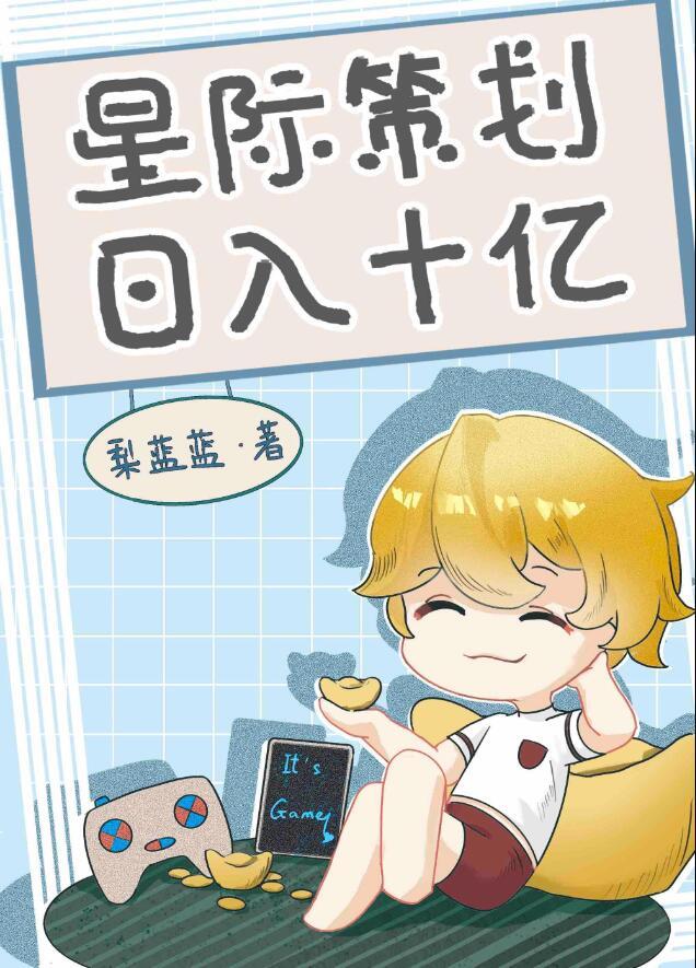 星际策划日入十亿宴雪洲