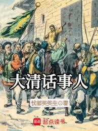 大清话事人无弹窗