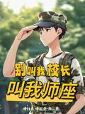 叫我师座漫画