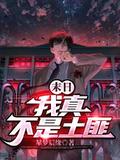 末世我真的不是大佬