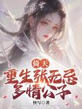 倚天屠龙记之重生张无忌