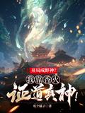 开局成野神?我靠香火证道真神!视频