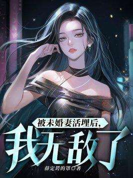 被未婚妻陷害的