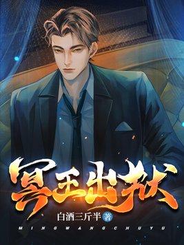 冥王出狱叶温柔