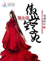 嫡女连城傲世千秋