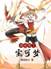 精灵宝可梦收服时的台词