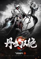 丹武双绝的境界划分