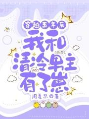 我和清冷男主有了崽TXT