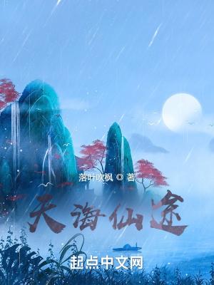 天海仙途txt百度链接
