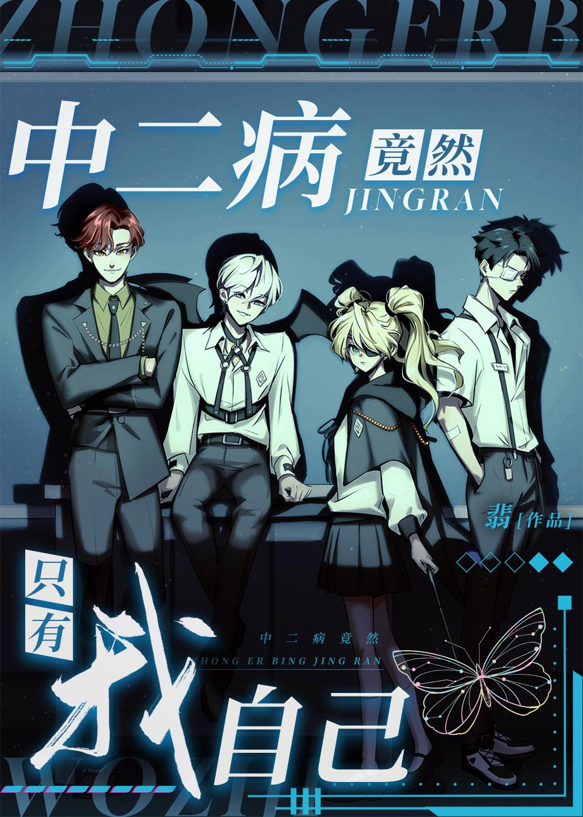 中二病竟然只有我自己222章