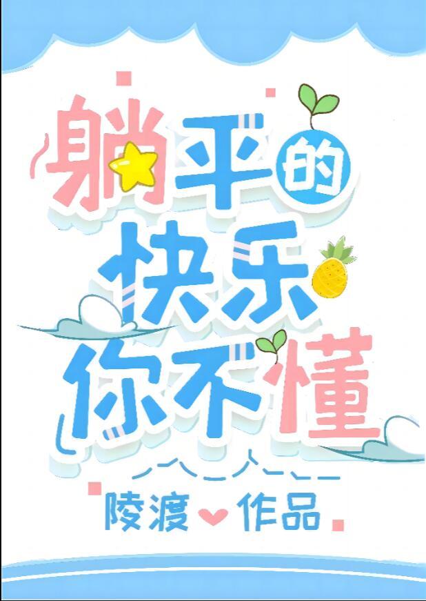 躺平的人生