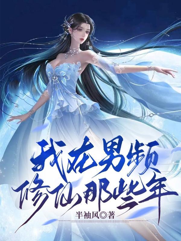 我在男频后宫文里修bug