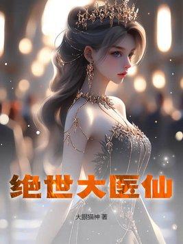 绝世医仙闯都市