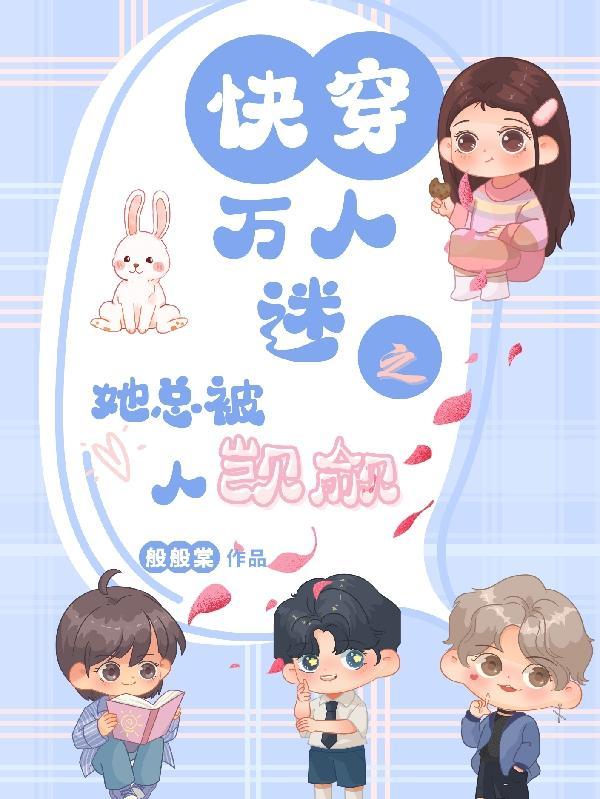 快穿万人迷之她总被人觊觎般般棠