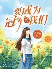 想当冠军