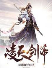 凌天剑帝天女和林澈的关系