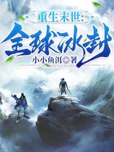 末世之全球进化
