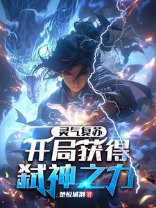 灵气复苏开局觉醒